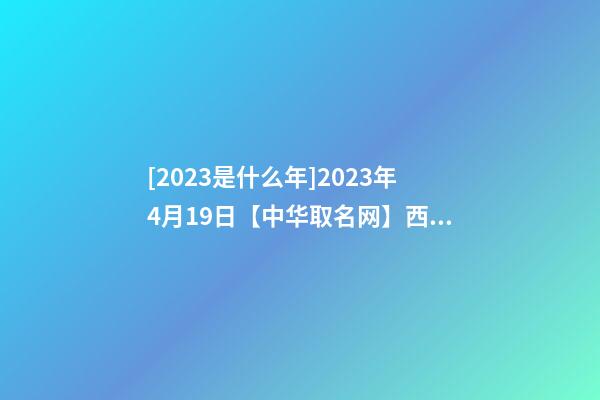 [2023是什么年]2023年4月19日【中华取名网】西安XXX百货店签约-第1张-店铺起名-玄机派